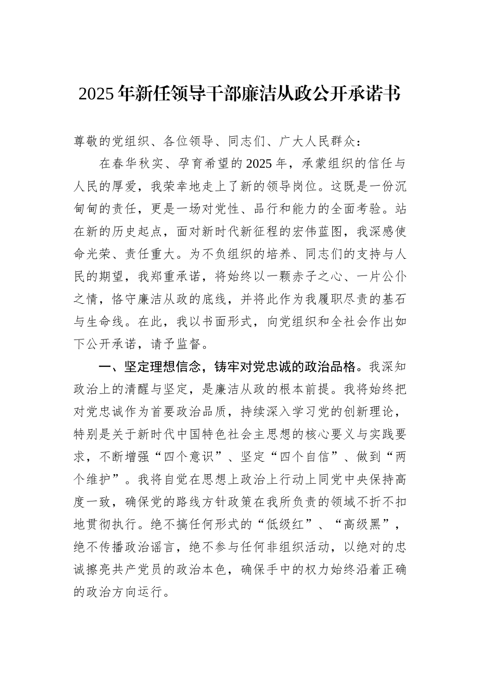 2025年新任领导干部廉洁从政公开承诺书.docx_第1页
