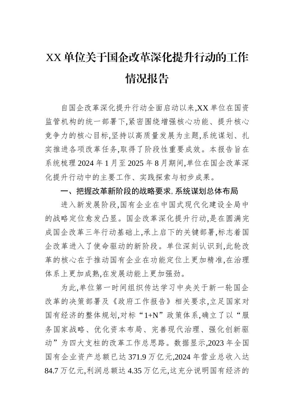 XX单位关于国企改革深化提升行动的工作情况报告.docx_第1页