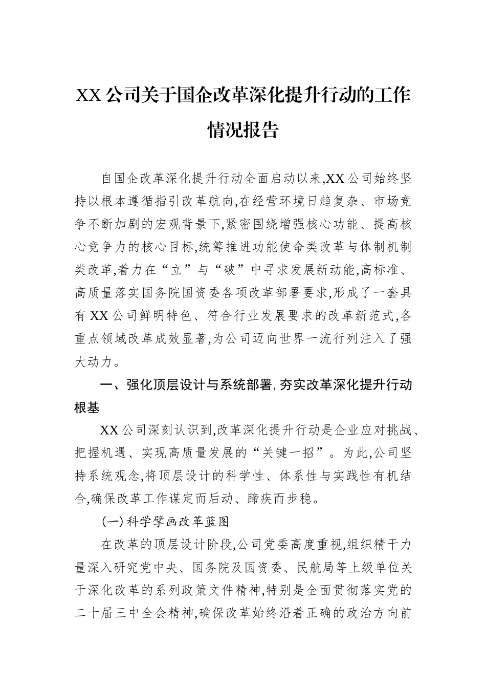XX公司关于国企改革深化提升行动的工作情况报告.docx_第1页