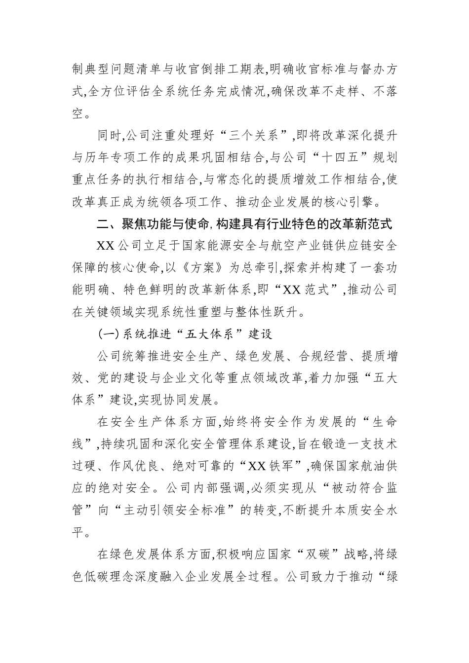 XX公司关于国企改革深化提升行动的工作情况报告.docx_第3页