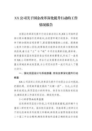 XX公司关于国企改革深化提升行动的工作情况报告.docx