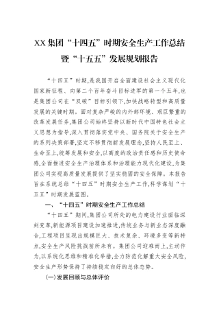 XX集团“十四五”时期安全生产工作总结暨“十五五”发展规划报告.docx