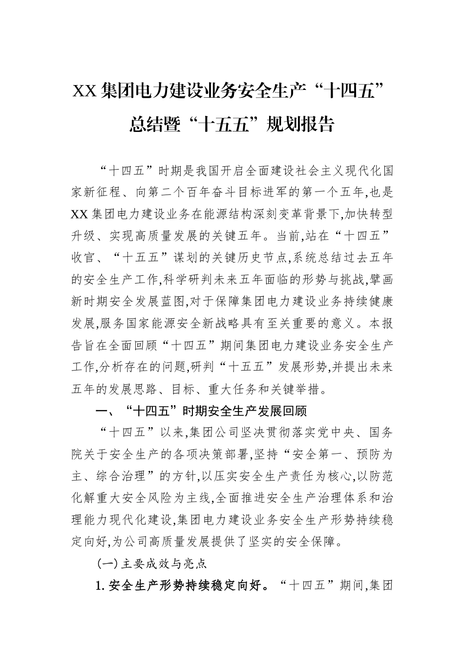 XX集团电力建设业务安全生产“十四五”总结暨“十五五”规划报告.docx_第1页