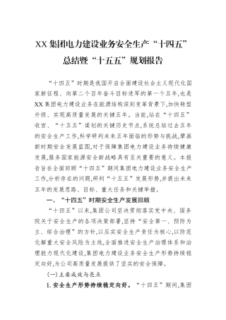 XX集团电力建设业务安全生产“十四五”总结暨“十五五”规划报告.docx