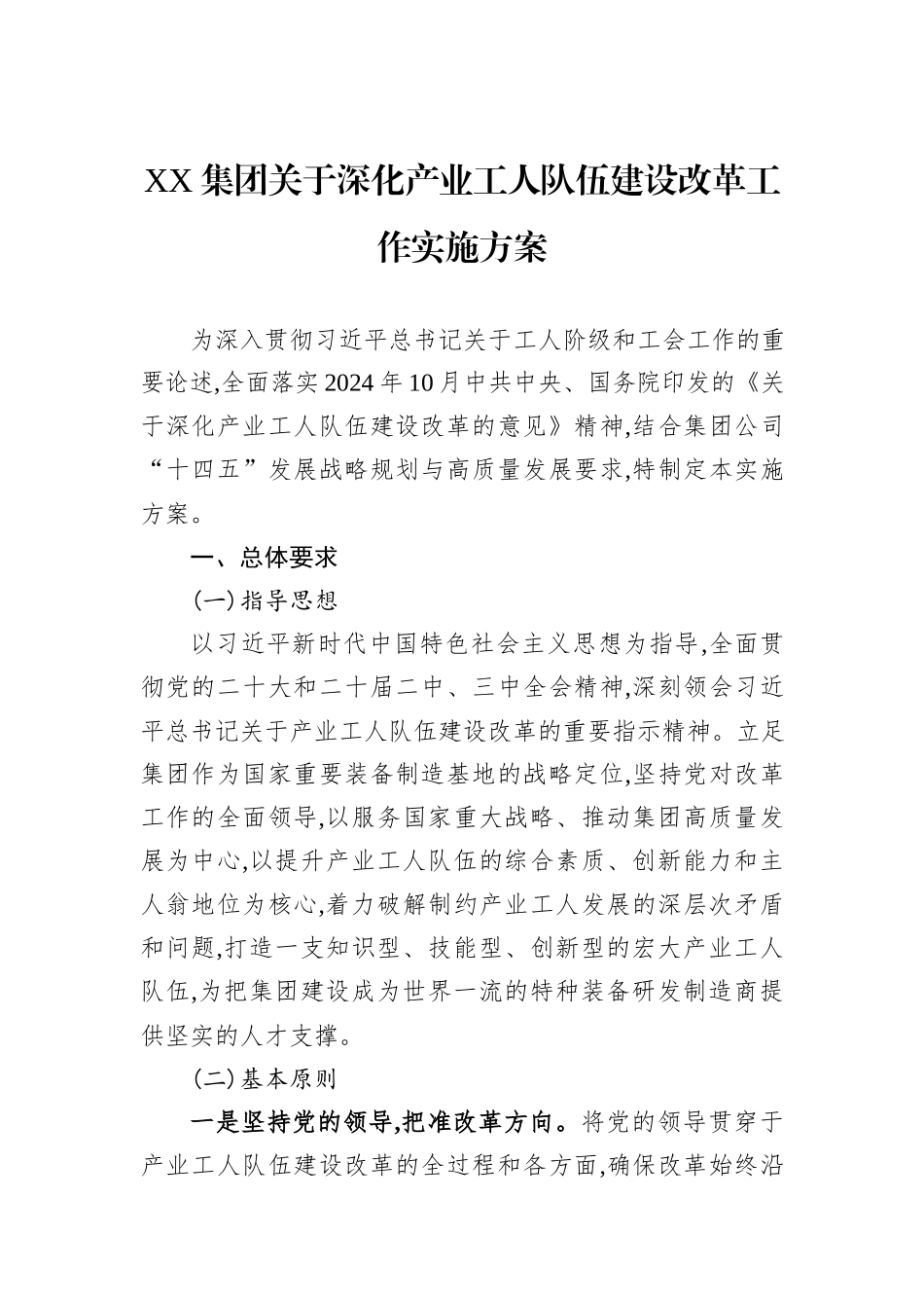 XX集团关于深化产业工人队伍建设改革工作实施方案.docx_第1页