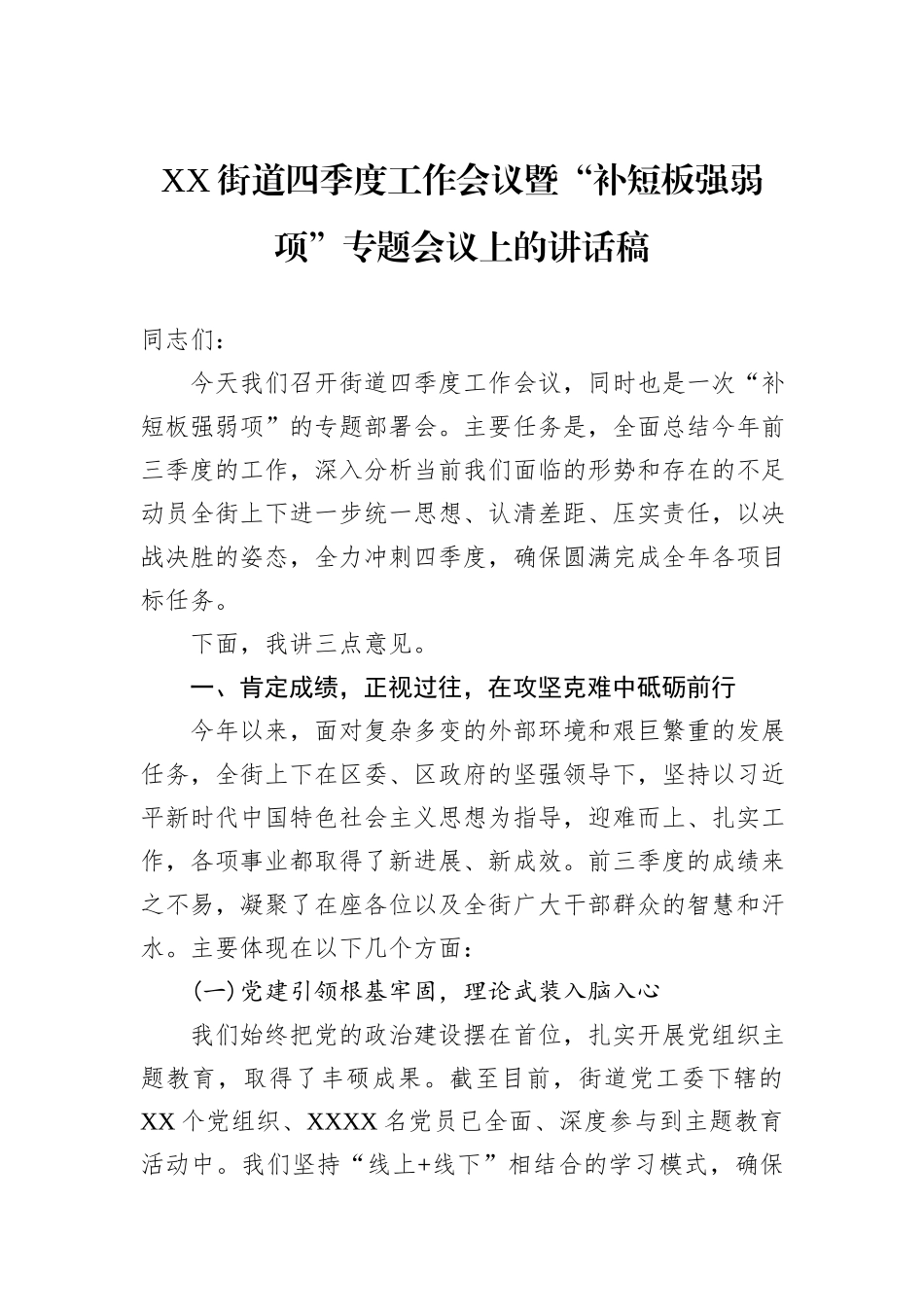 XX街道四季度工作会议暨“补短板强弱项”专题会议上的讲话稿.docx_第1页