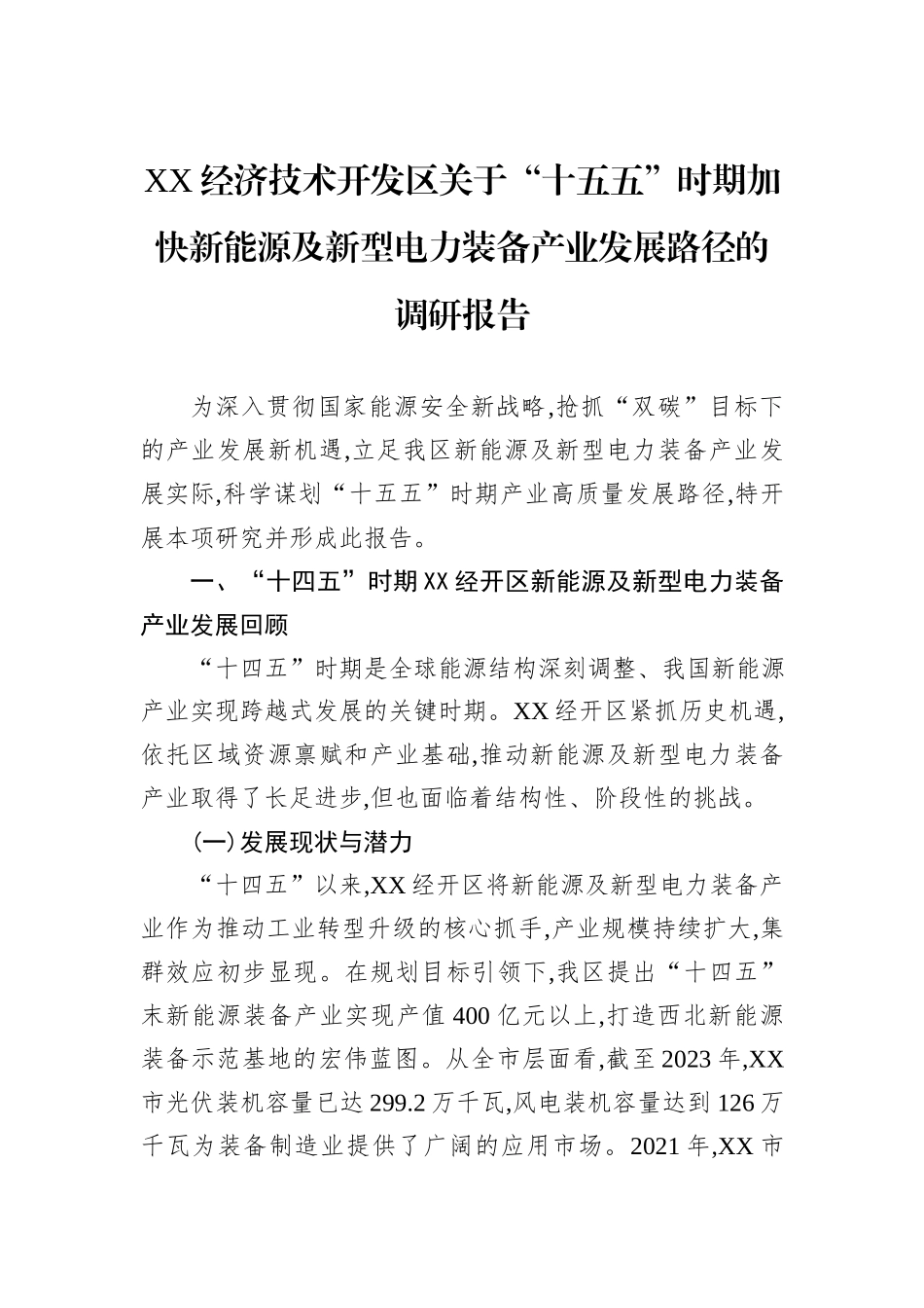 XX经济技术开发区关于“十五五”时期加快新能源及新型电力装备产业发展路径的调研报告.docx_第1页