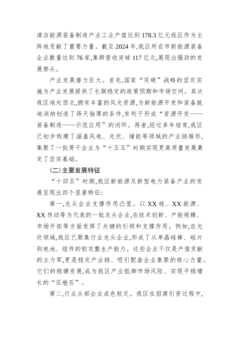XX经济技术开发区关于“十五五”时期加快新能源及新型电力装备产业发展路径的调研报告.docx_第2页