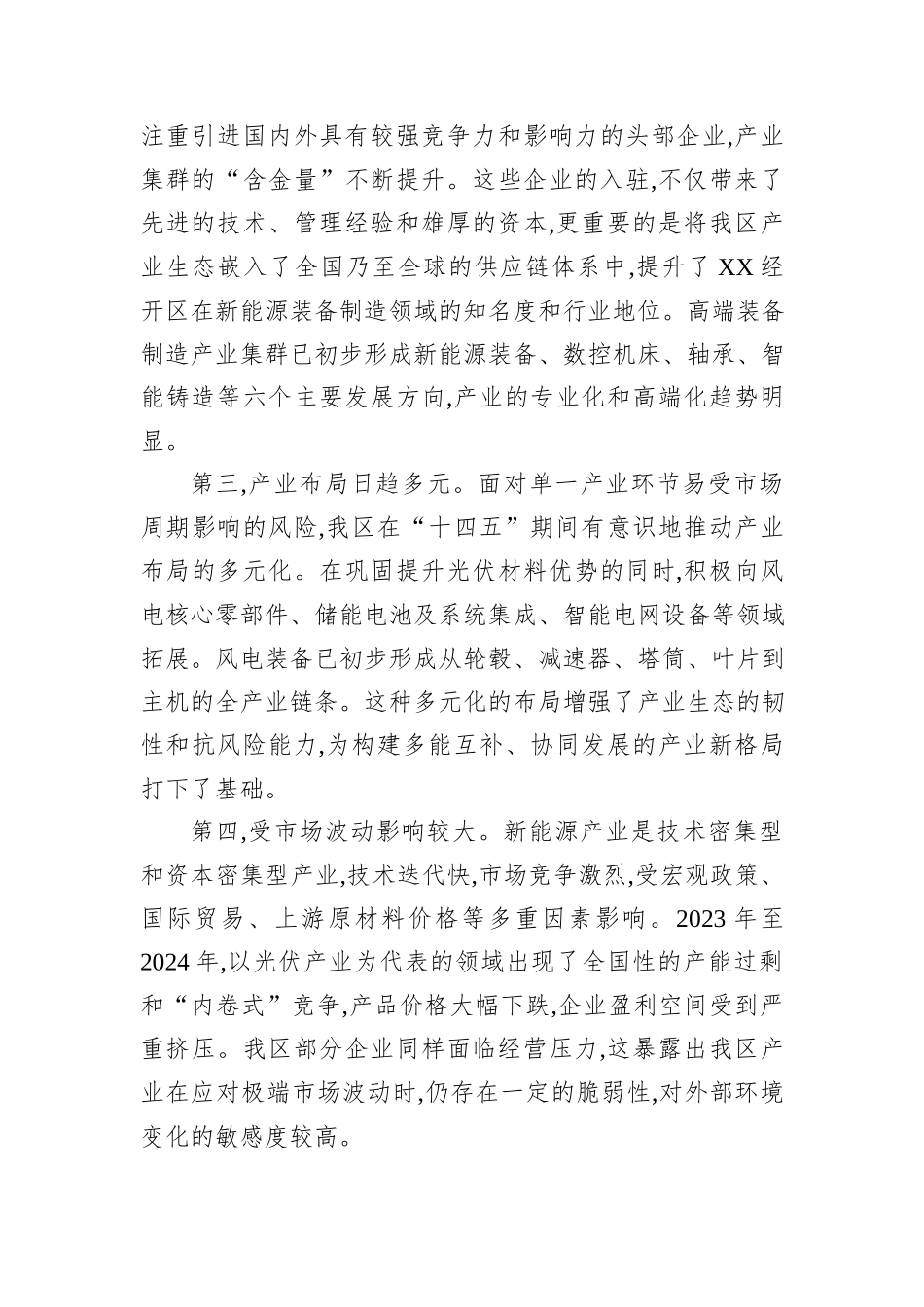 XX经济技术开发区关于“十五五”时期加快新能源及新型电力装备产业发展路径的调研报告.docx_第3页