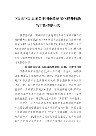 XX市XX集团关于国企改革深化提升行动的工作情况报告.docx