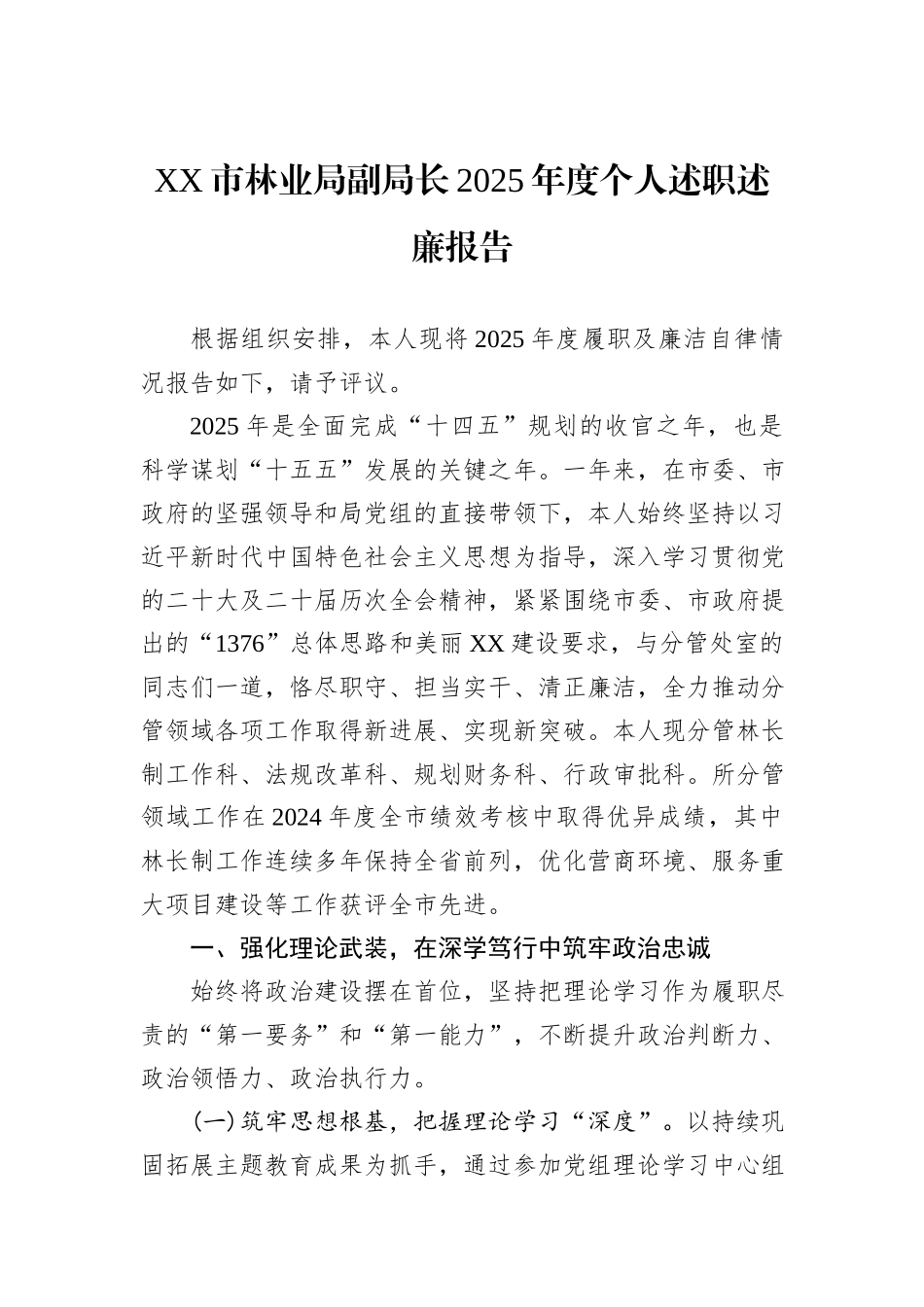 XX市林业局副局长2025年度个人述职述廉报告.docx_第1页