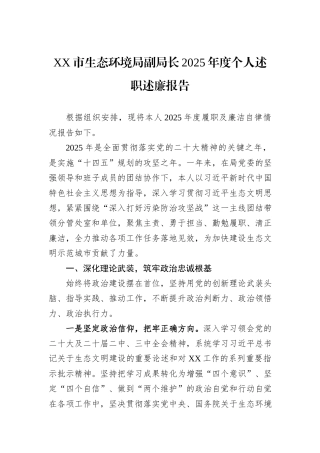 XX市生态环境局副局长2025年度个人述职述廉报告.docx