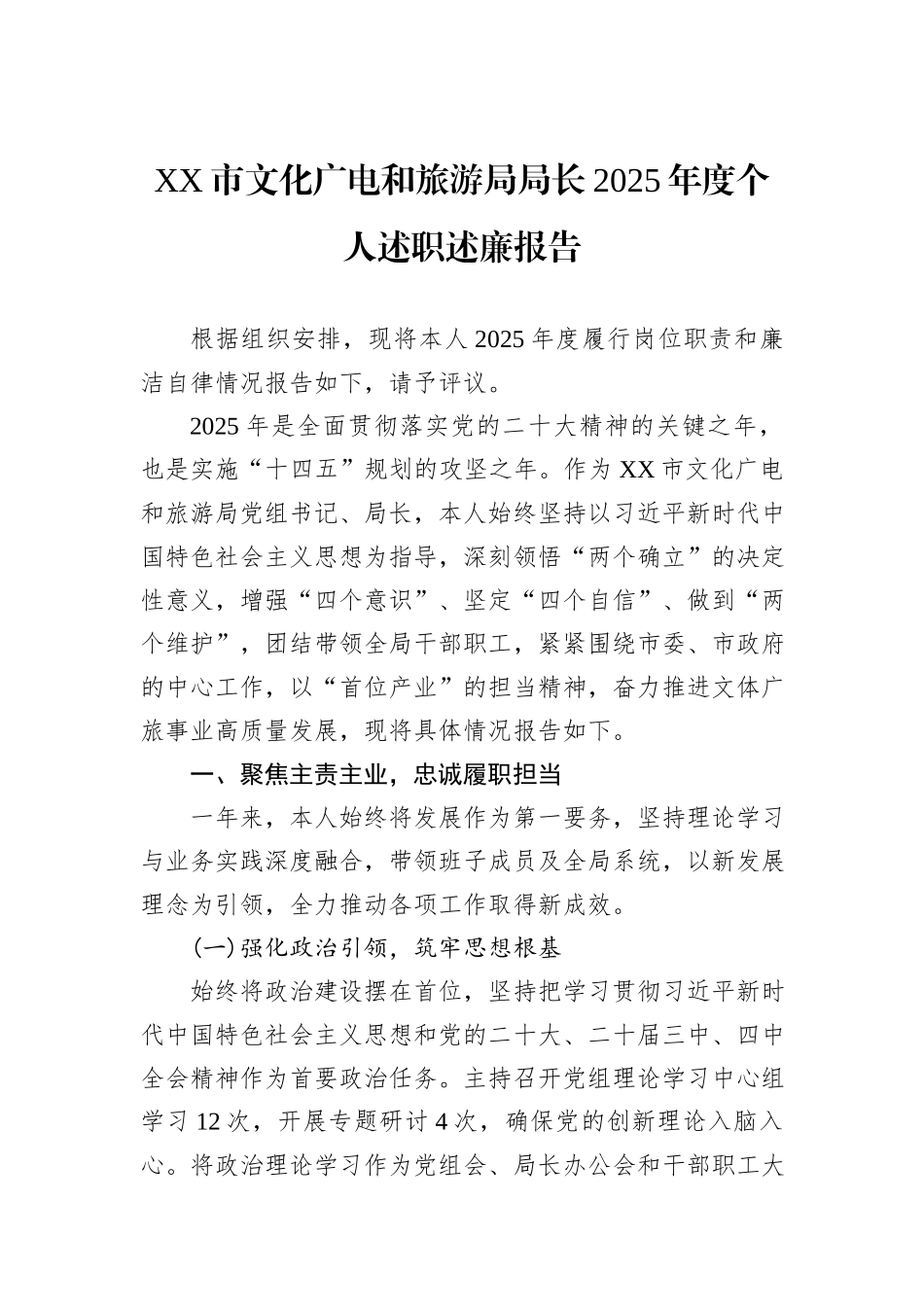 XX市文化广电和旅游局局长2025年度个人述职述廉报告.docx_第1页