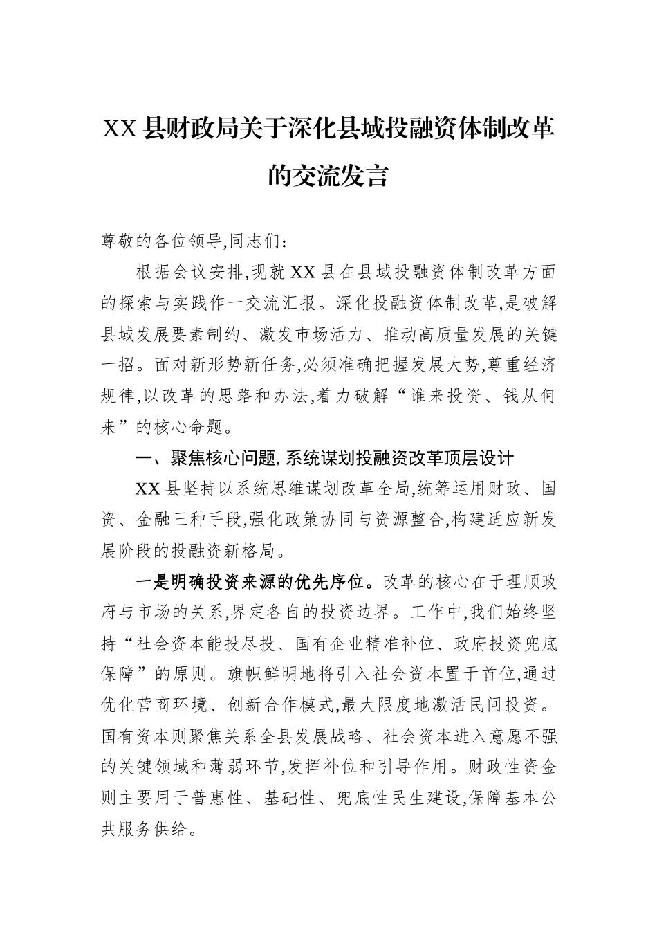 XX县财政局关于深化县域投融资体制改革的交流发言.docx_第1页