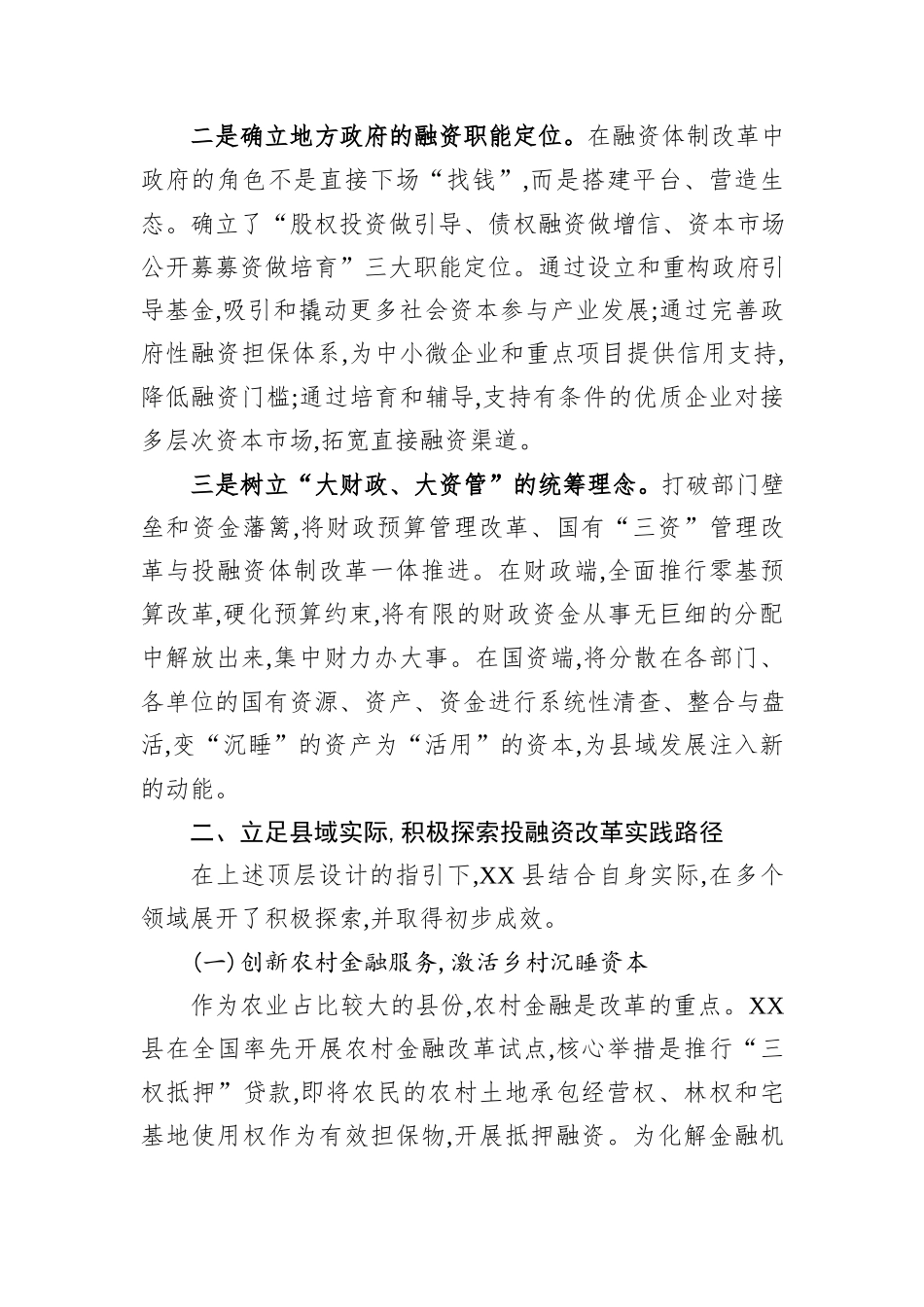 XX县财政局关于深化县域投融资体制改革的交流发言.docx_第2页