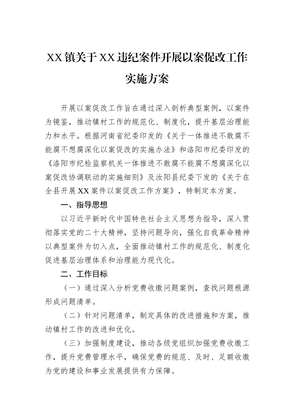 XX镇关于XX违纪案件开展以案促改工作实施方案.docx_第1页