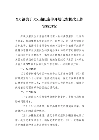 XX镇关于XX违纪案件开展以案促改工作实施方案.docx