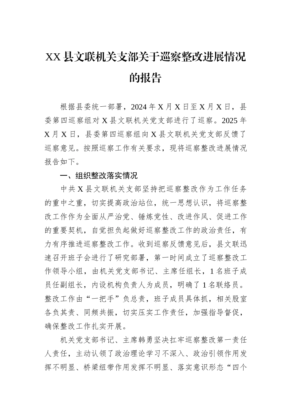 X县文联机关支部关于巡察整改进展情况的报告.docx_第1页