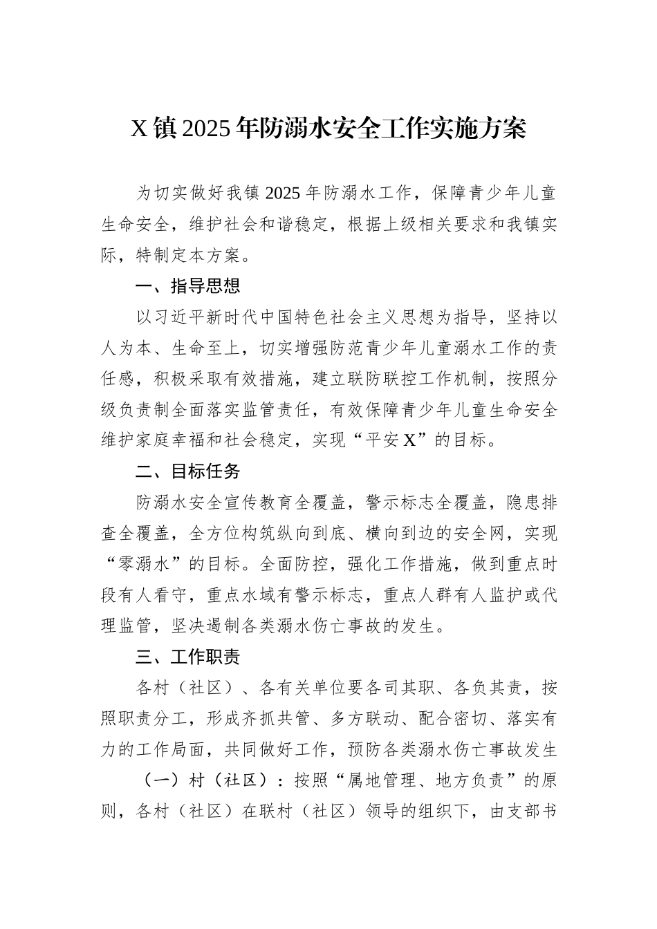 X镇2025年防溺水安全工作实施方案.docx_第1页