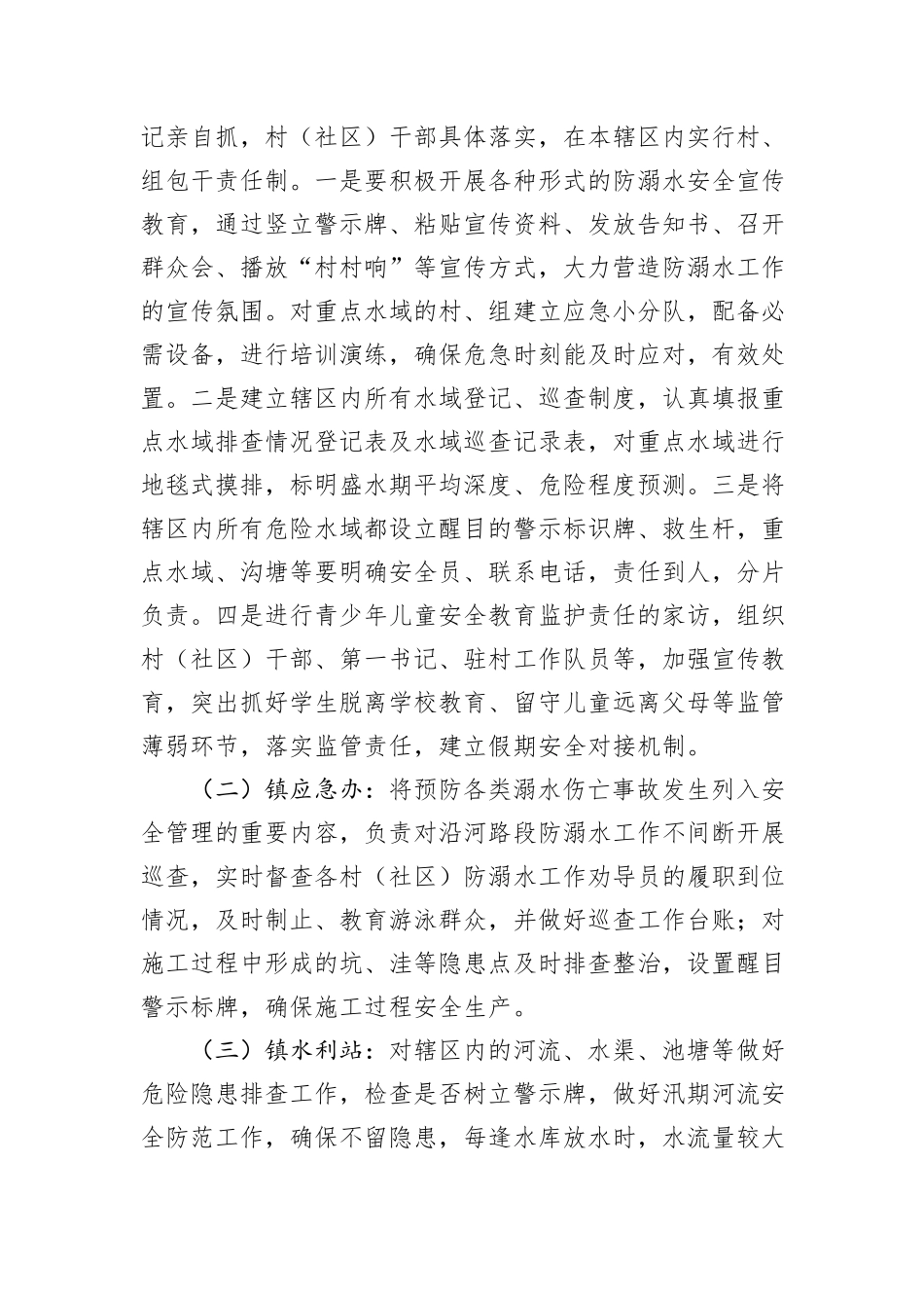 X镇2025年防溺水安全工作实施方案.docx_第2页