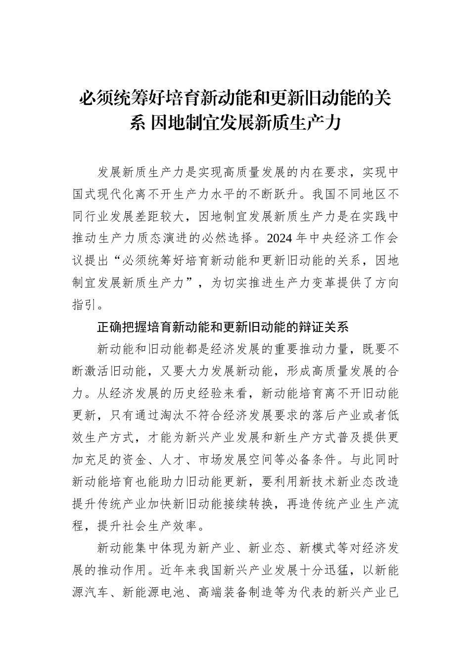 必须统筹好培育新动能和更新旧动能的关系 因地制宜发展新质生产力.docx_第1页