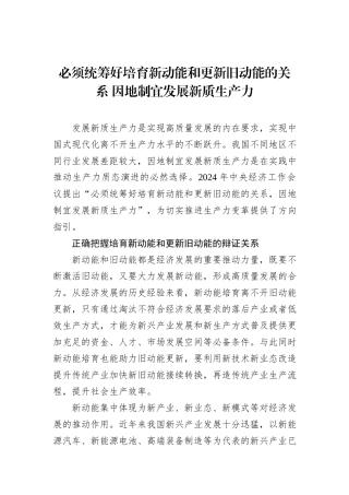 必须统筹好培育新动能和更新旧动能的关系 因地制宜发展新质生产力.docx