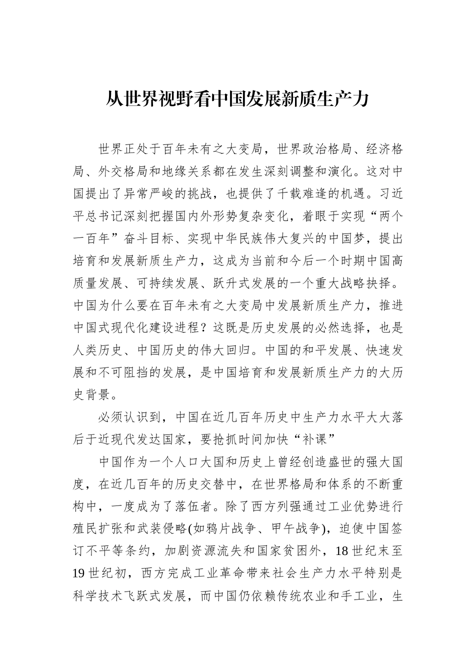 从世界视野看中国发展新质生产力.docx_第1页