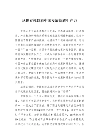 从世界视野看中国发展新质生产力.docx