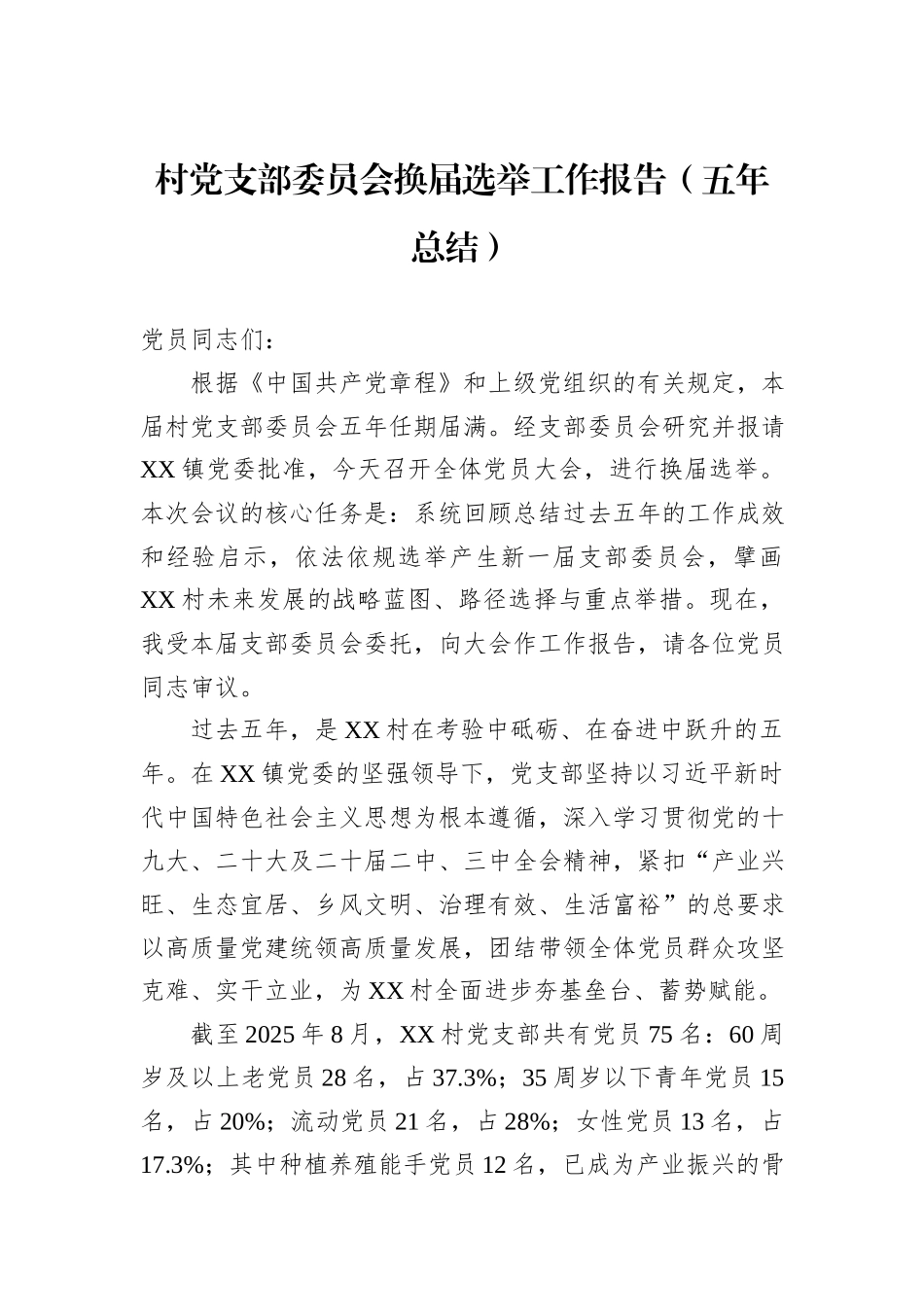 村党支部委员会换届选举工作报告（五年总结）.docx_第1页
