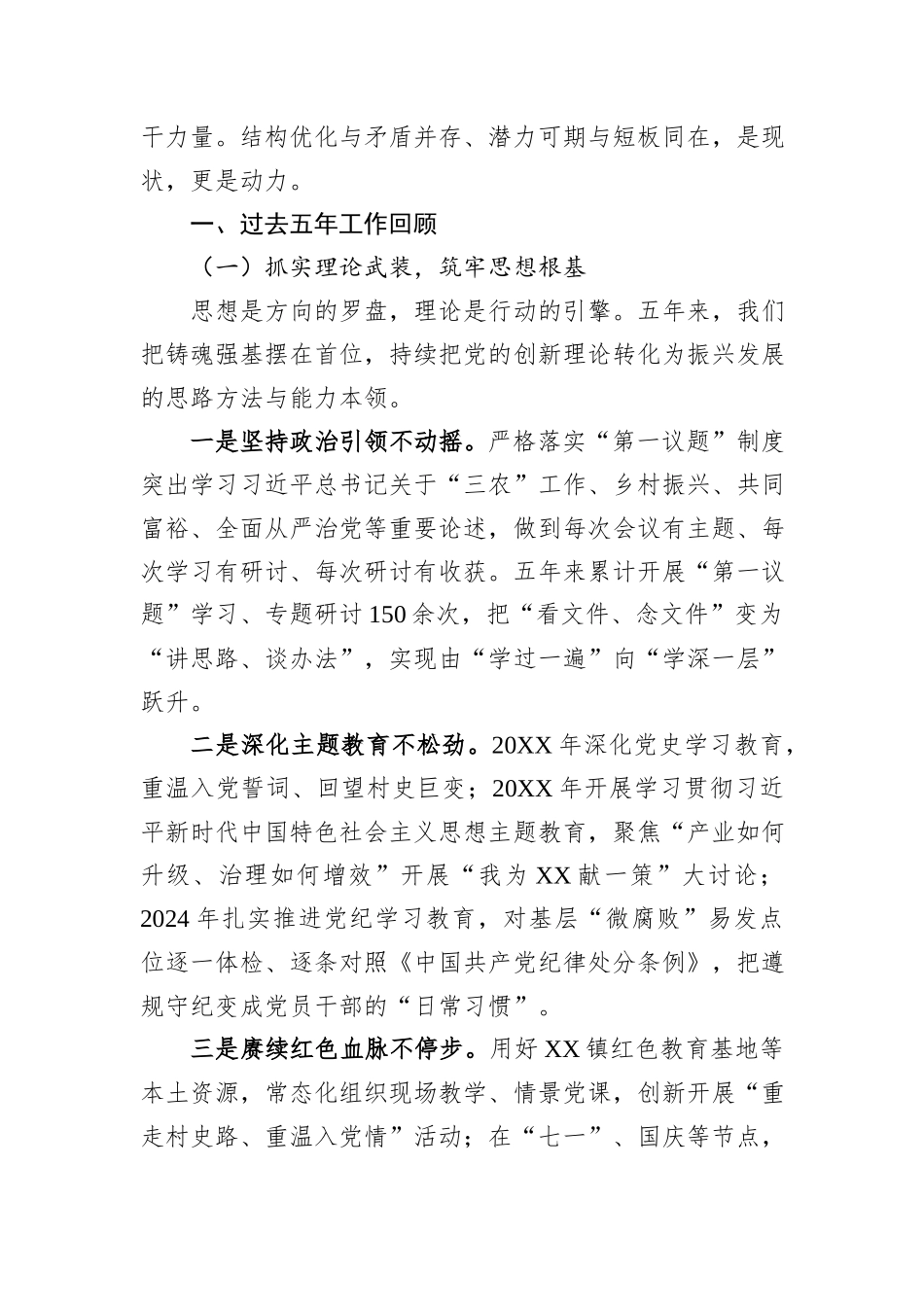村党支部委员会换届选举工作报告（五年总结）.docx_第2页