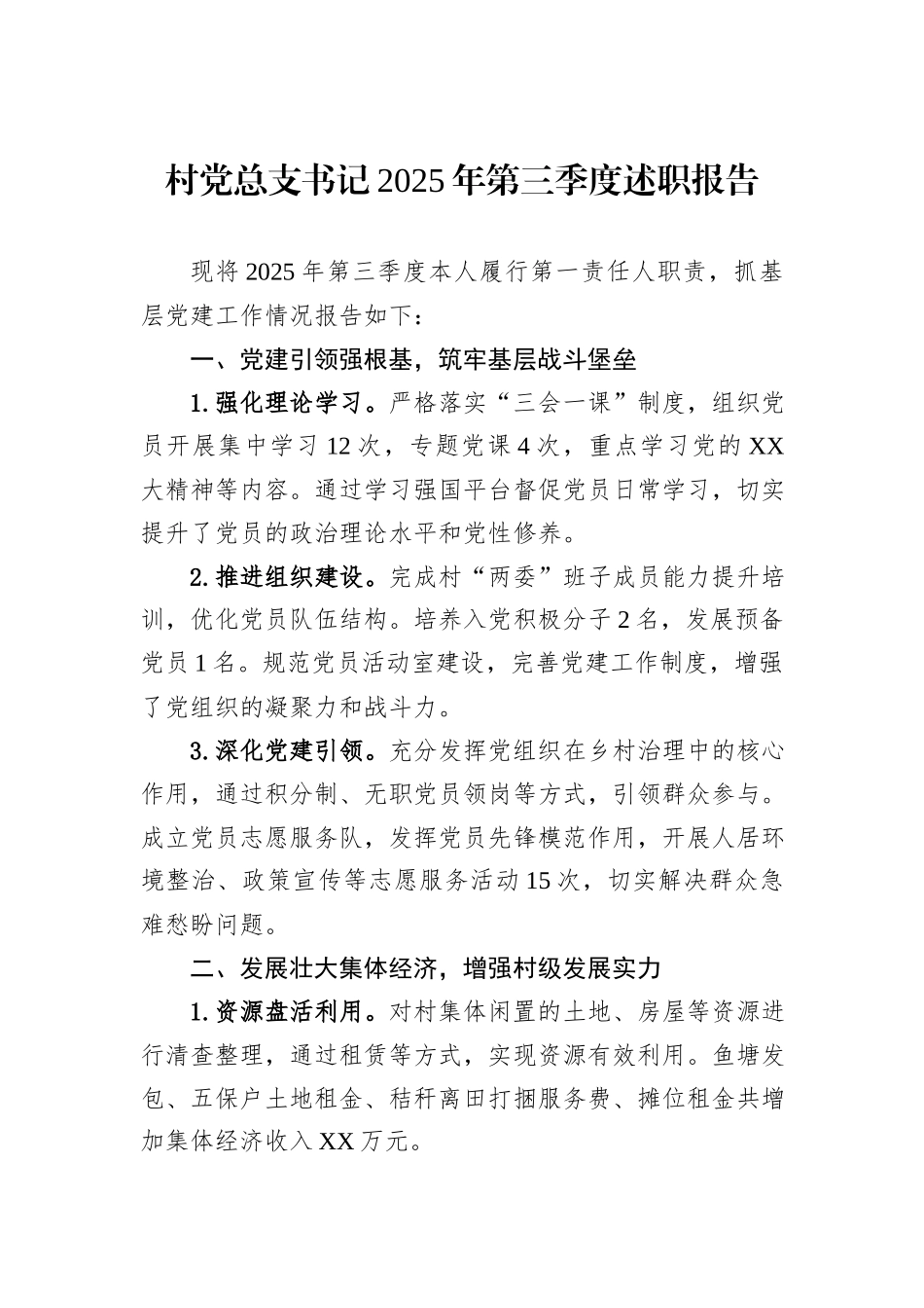 村党总支书记2025年第三季度述职报告.docx_第1页