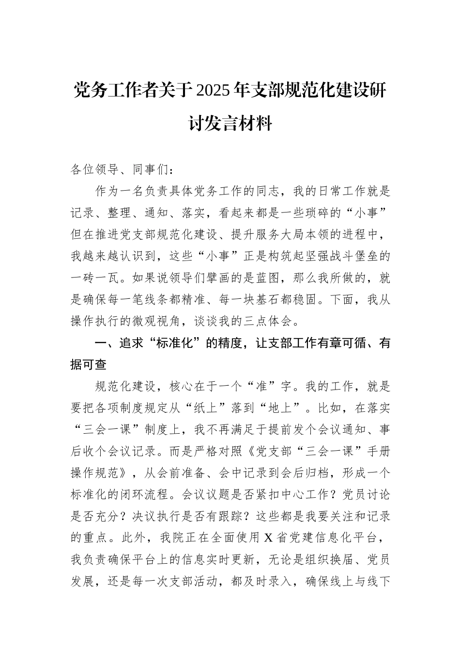 党务工作者关于2025年支部规范化建设研讨发言材料.docx_第1页