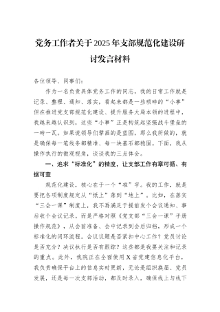 党务工作者关于2025年支部规范化建设研讨发言材料.docx