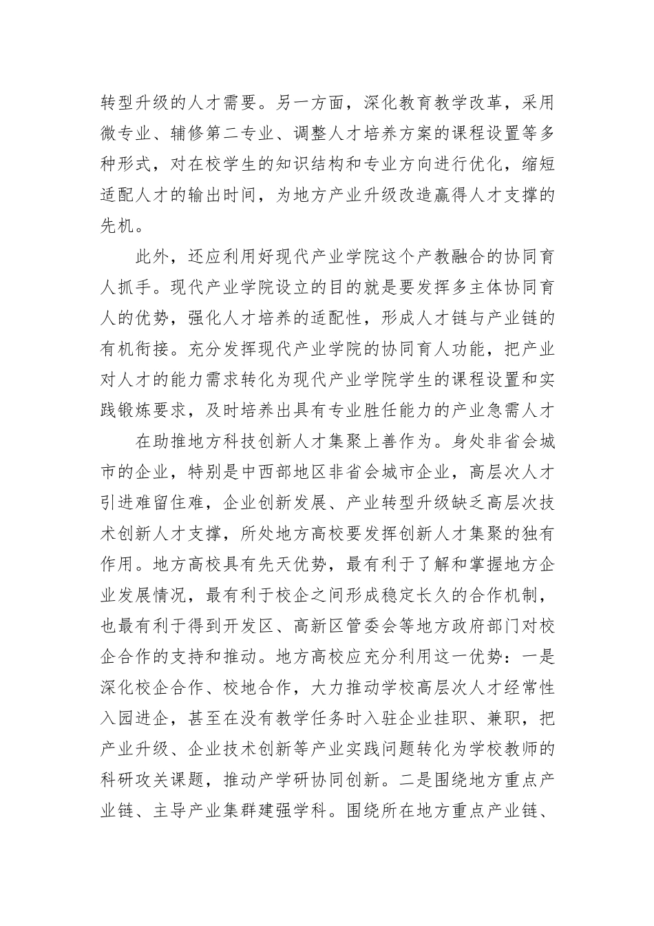 地方高校要在服务地方新质生产力发展中善作为.docx_第2页
