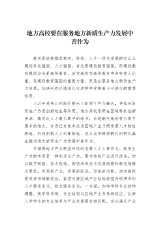 地方高校要在服务地方新质生产力发展中善作为.docx