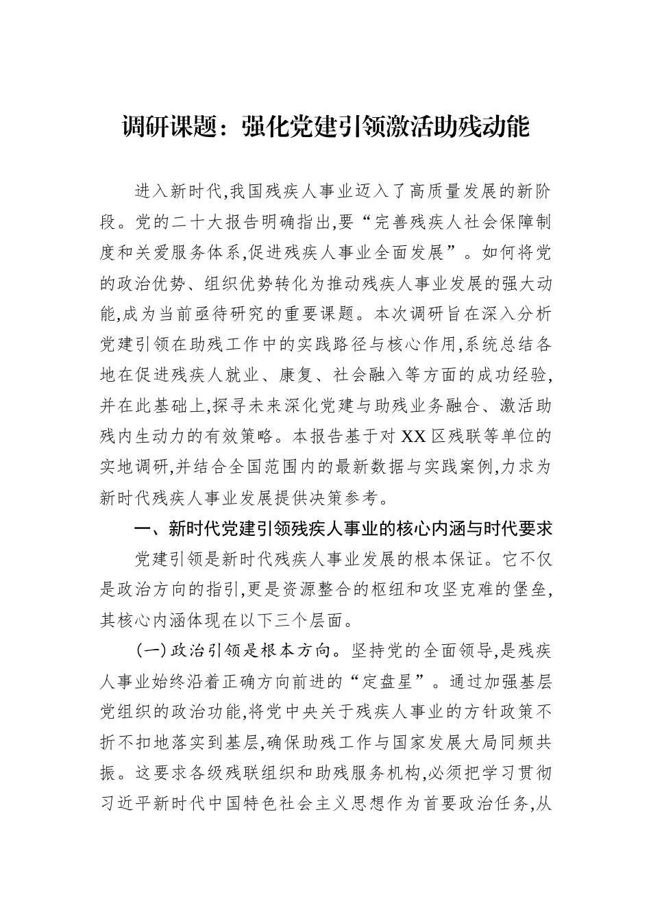 调研课题：强化党建引领激活助残动能.docx_第1页
