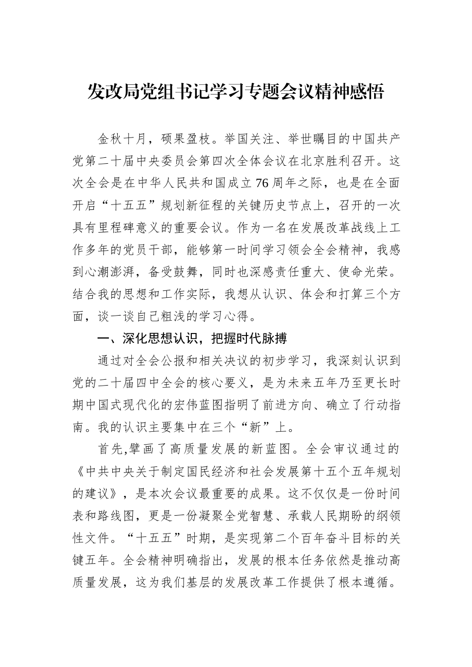 发改局党组书记学习专题会议精神感悟.docx_第1页