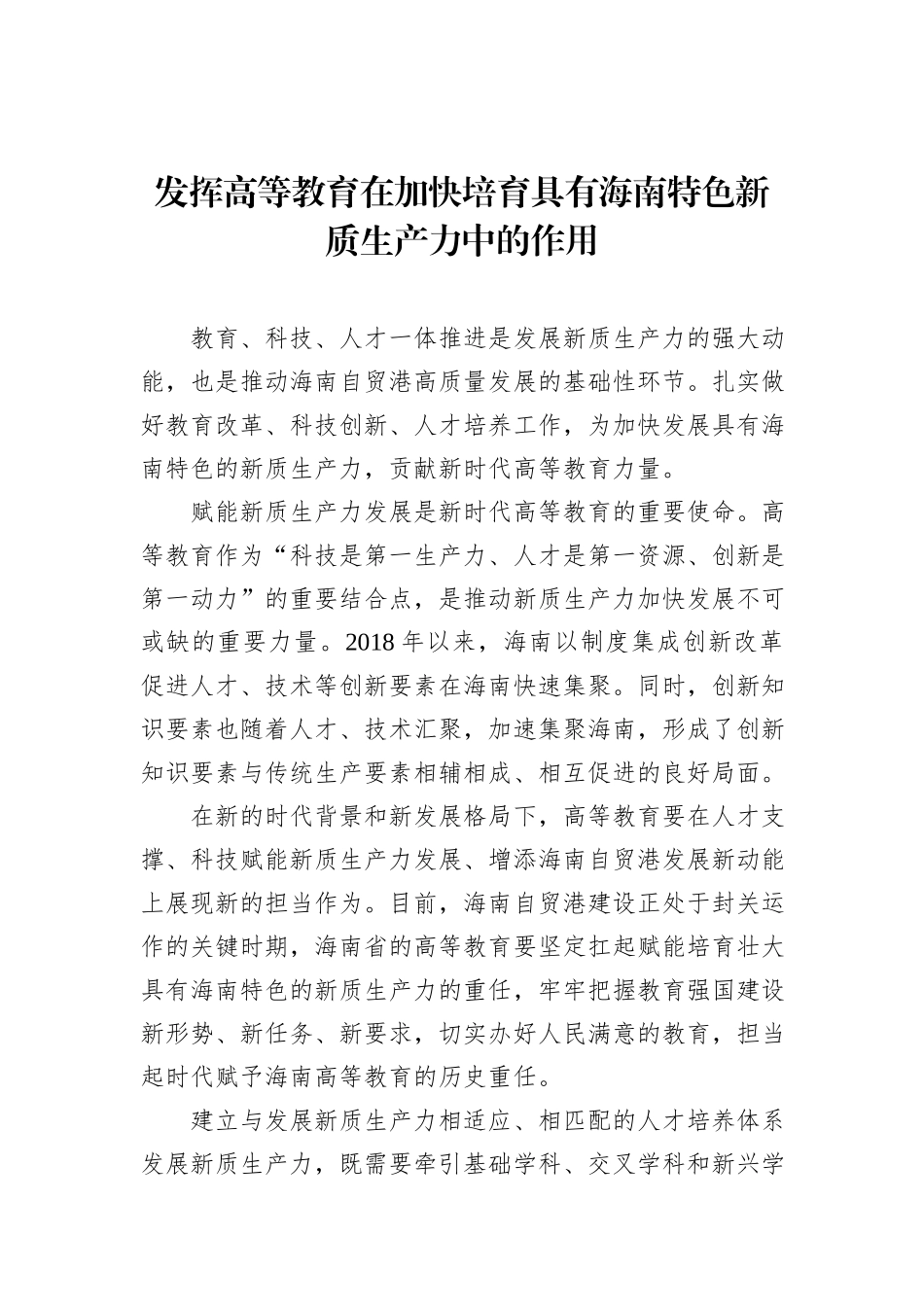 发挥高等教育在加快培育具有海南特色新质生产力中的作用.docx_第1页