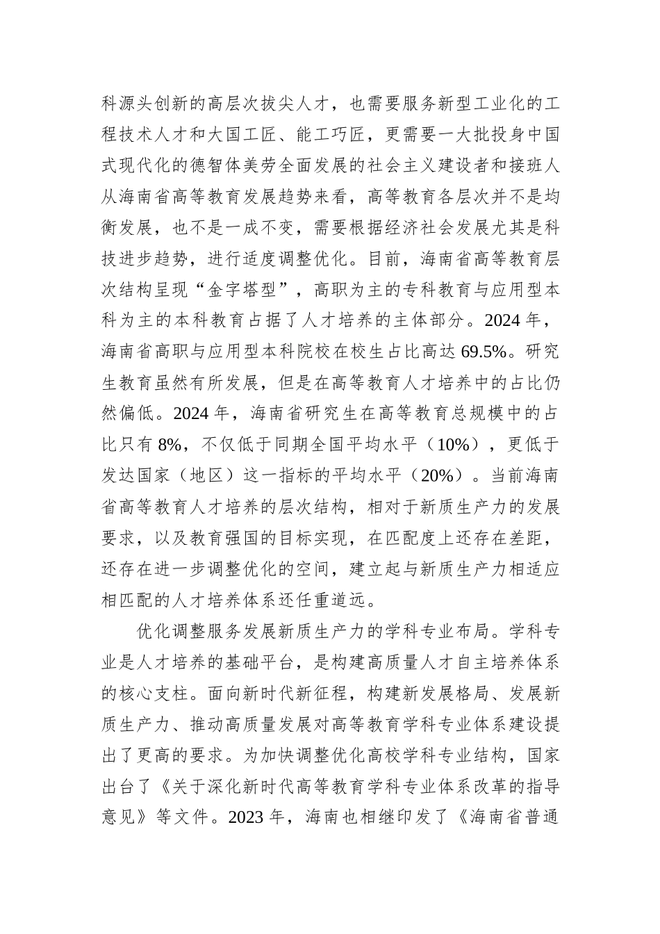 发挥高等教育在加快培育具有海南特色新质生产力中的作用.docx_第2页