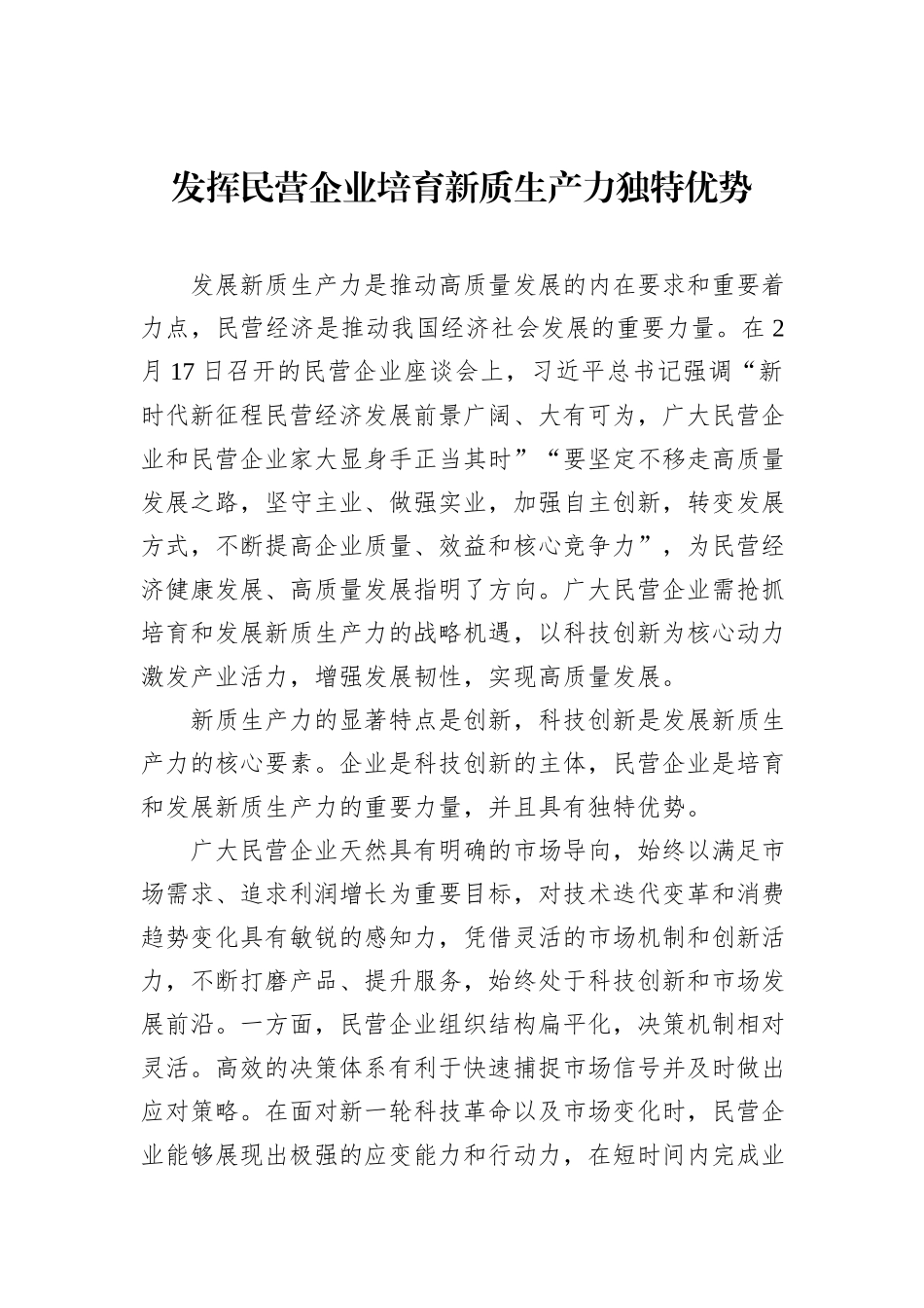 发挥民营企业培育新质生产力独特优势.docx_第1页
