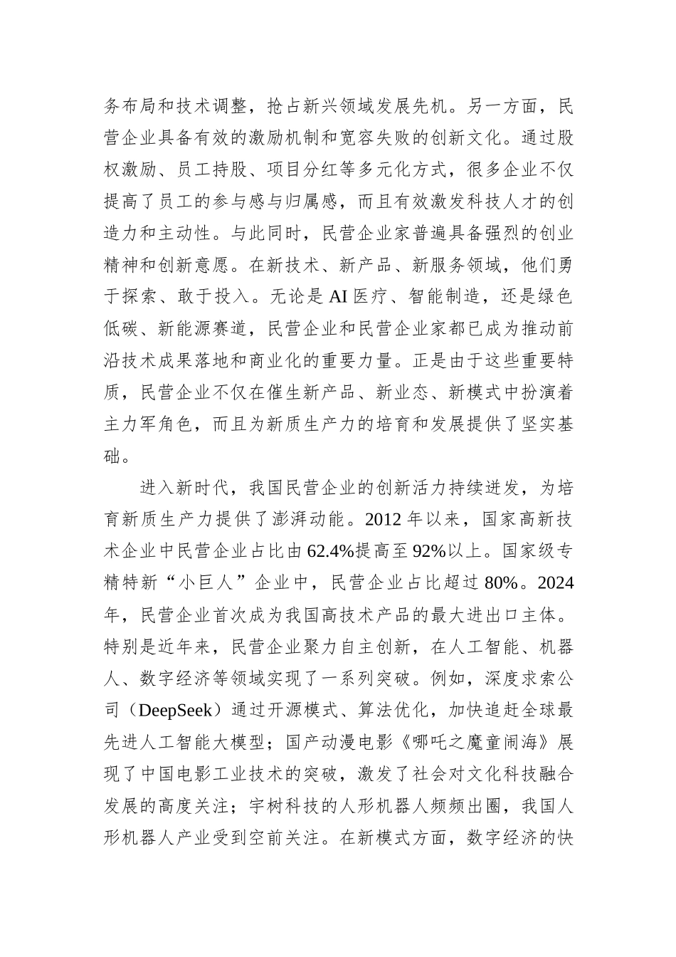 发挥民营企业培育新质生产力独特优势.docx_第2页