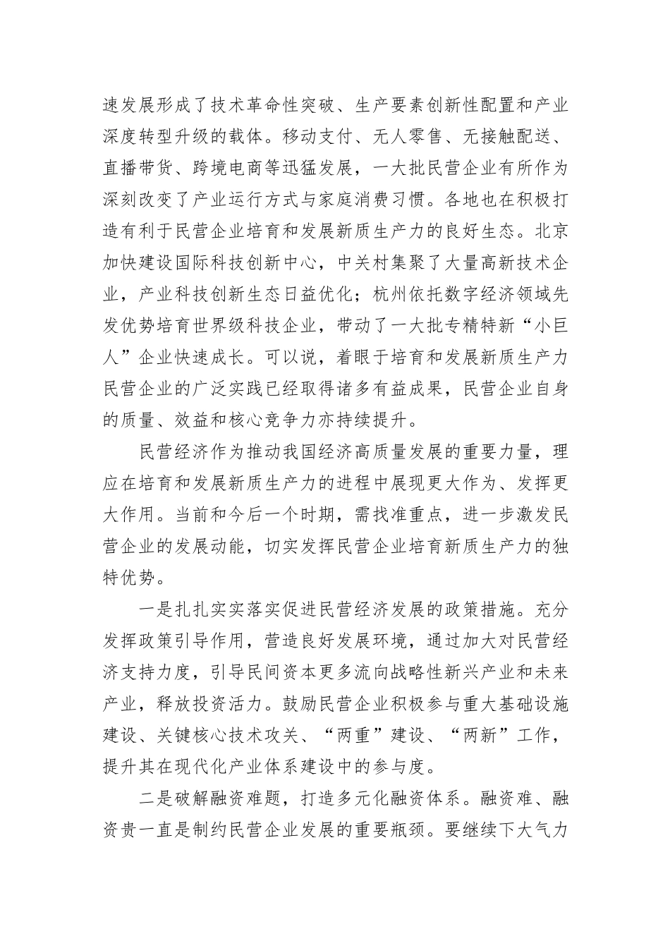 发挥民营企业培育新质生产力独特优势.docx_第3页