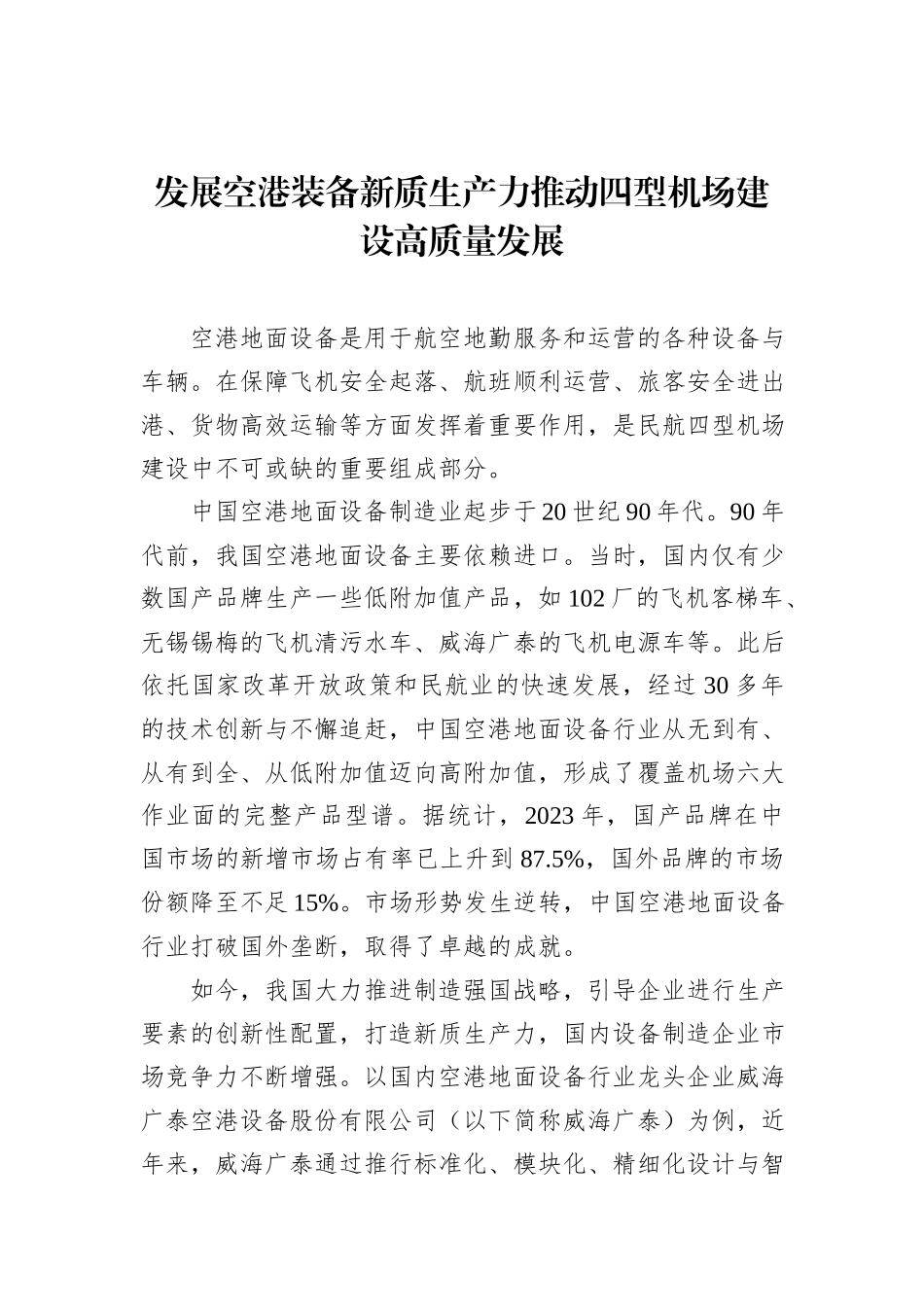 发展空港装备新质生产力推动四型机场建设高质量发展.docx_第1页