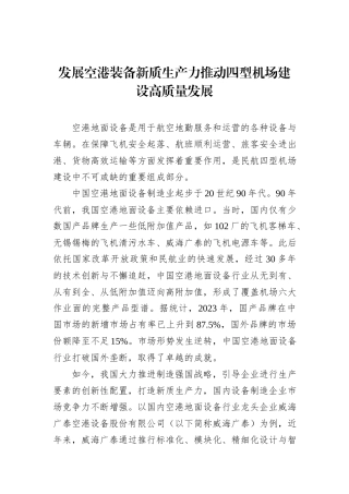 发展空港装备新质生产力推动四型机场建设高质量发展.docx