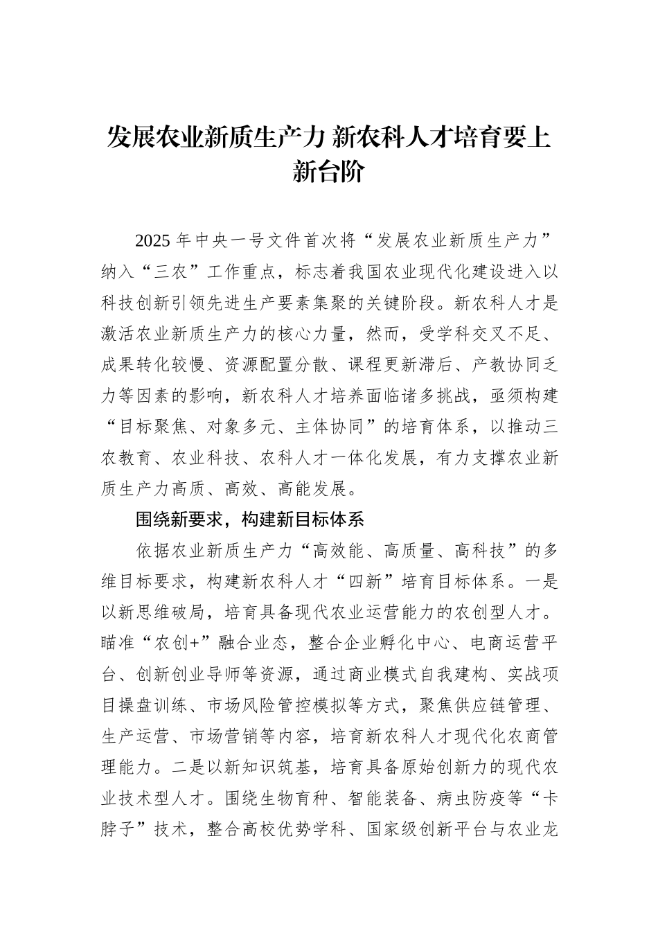 发展农业新质生产力 新农科人才培育要上新台阶.docx_第1页