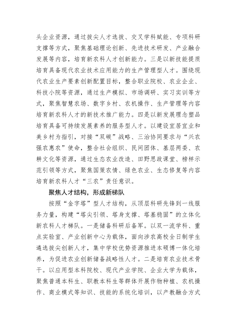 发展农业新质生产力 新农科人才培育要上新台阶.docx_第2页