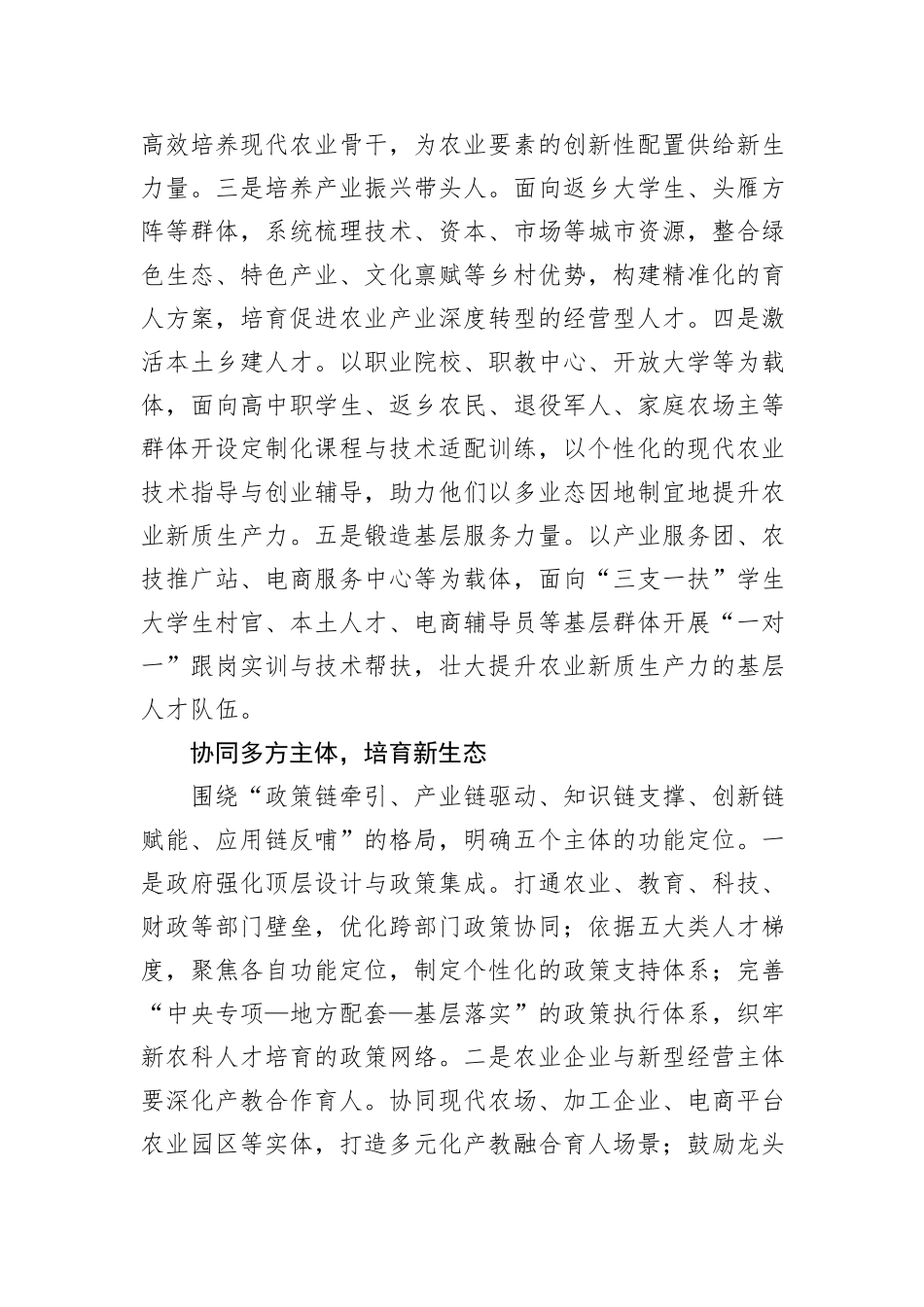 发展农业新质生产力 新农科人才培育要上新台阶.docx_第3页
