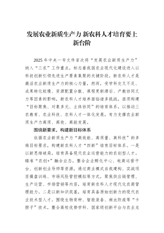 发展农业新质生产力 新农科人才培育要上新台阶.docx