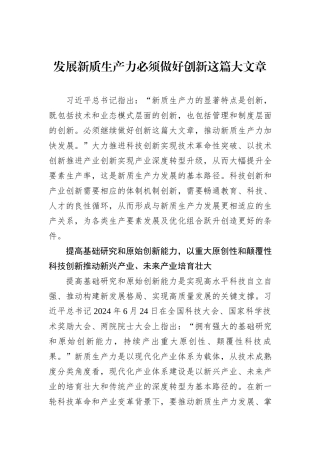 发展新质生产力必须做好创新这篇大文章.docx
