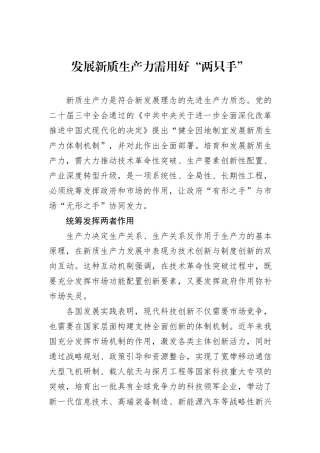 发展新质生产力需用好“两只手”.docx